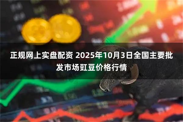 正规网上实盘配资 2025年10月3日全国主要批发市场豇豆价格行情